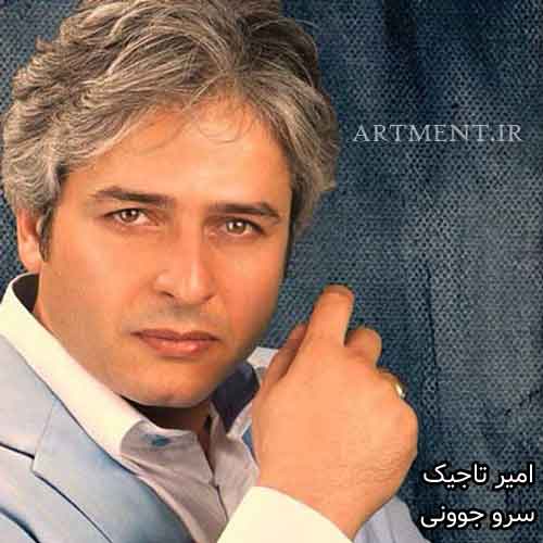 دانلود آهنگ سرو جوونی امیر تاجیک