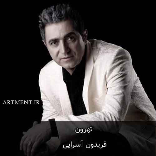 دانلود آهنگ تهرون فریدون آسرایی