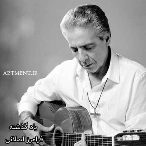 دانلود آهنگ یاد گذشته فرامرز اصلانی