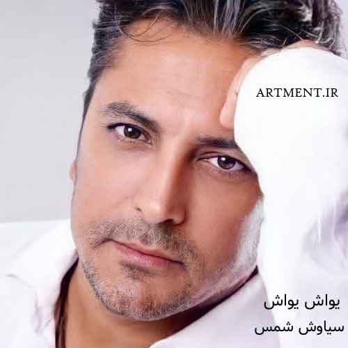دانلود آهنگ یواش یواش سیاوش شمس