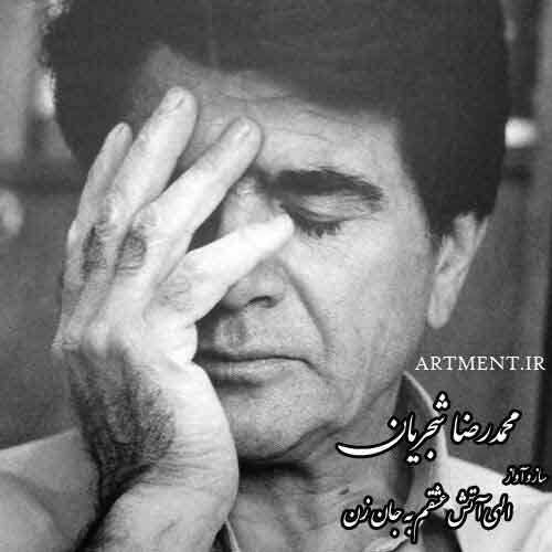 دانلود آواز الهی آتش عشقم به جان زن محمدرضا شجریان