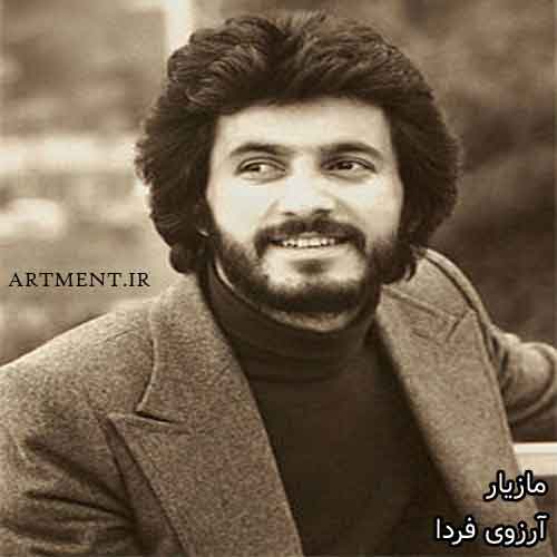 دانلود آهنگ آرزوی فردا مازیار