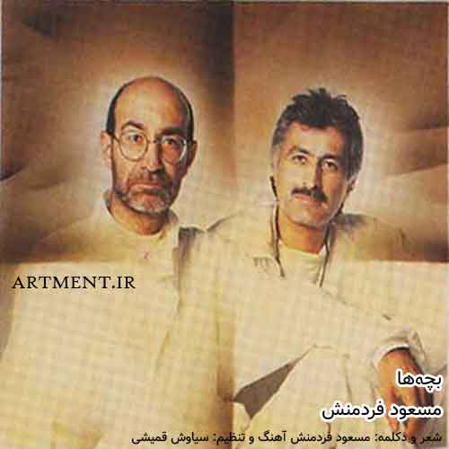 دانلود آهنگ بچه ها مسعود فردمنش