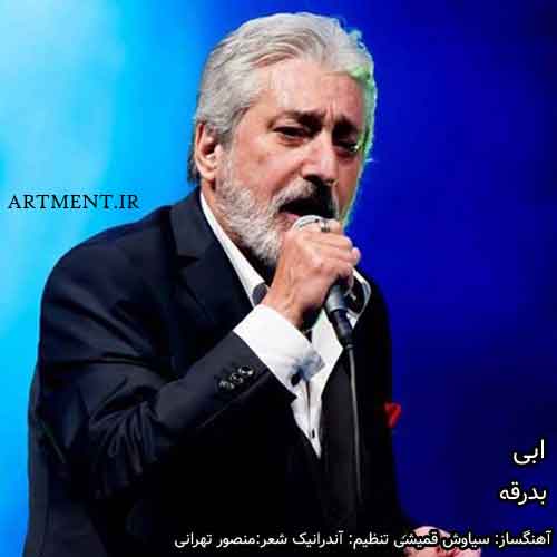 دانلود آهنگ بدرقه ابی