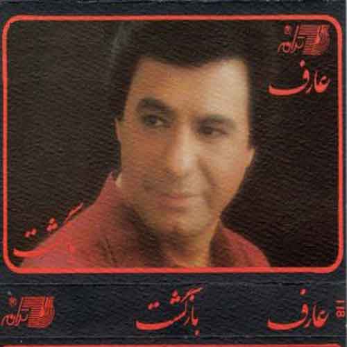 دانلود آلبوم بازگشت عارف