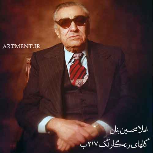 دانلود گلهای رنگارنگ برنامه شماره 217ب غلامحسین بنان