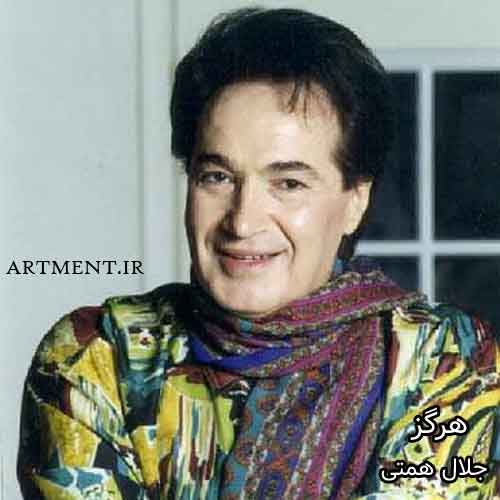 دانلود آهنگ هرگز جلال همتی