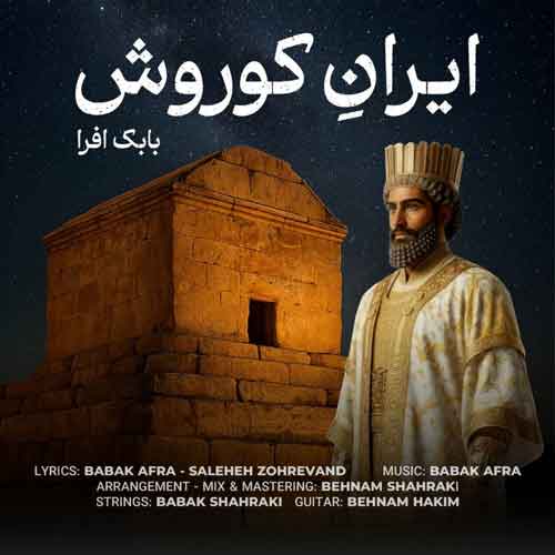 دانلود آهنگ ایران کوروش بابک افرا