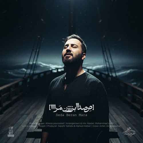 دانلود آهنگ صدا بزن مرا علیرضا پوراستاد