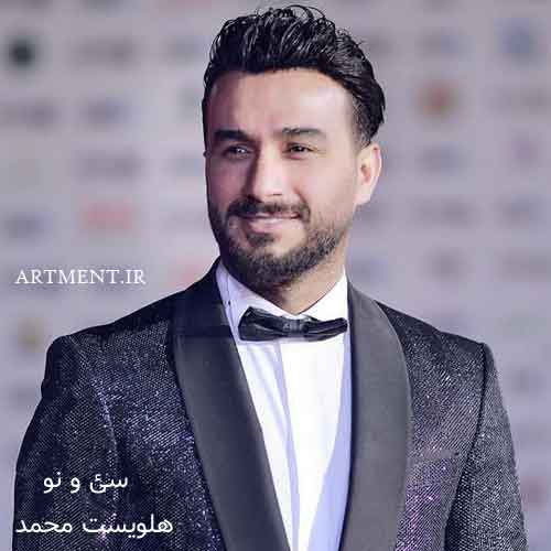 دانلود آهنگ سئ و نۆ (سه و نه) هلویست محمد