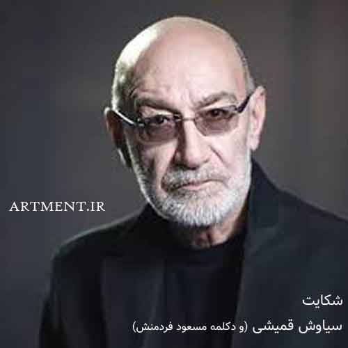 دانلود آهنگ شکایت سیاوش قمیشی