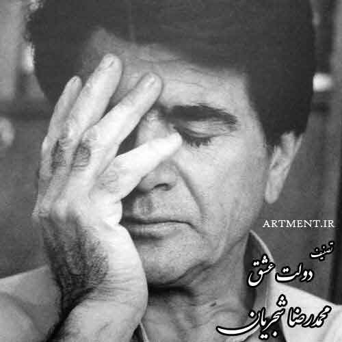 دانلود آهنگ ( تصنیف ) دولت عشق محمدرضا شجریان