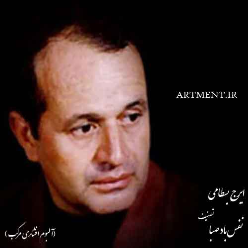 دانلود آهنگ (تصنیف) نفس باد صبا ایرج بسطامی