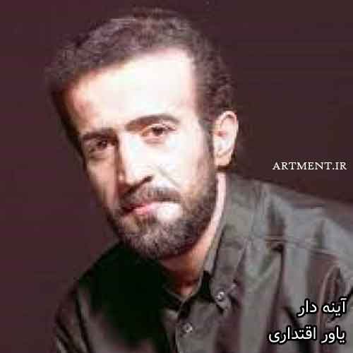 دانلود آهنگ آینه دار یاور اقتداری