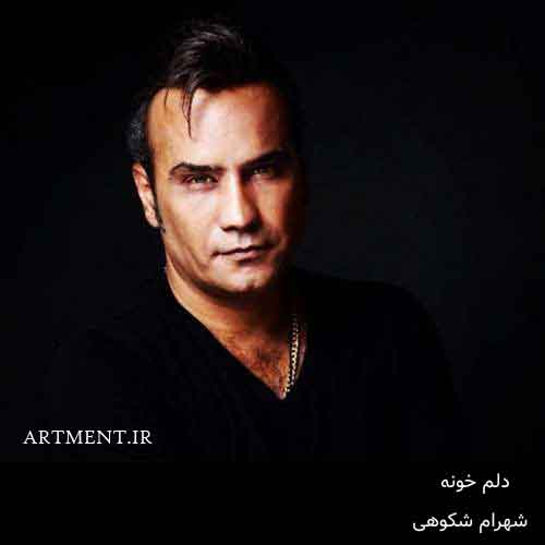 دانلود آهنگ دلم خونه شهرام شکوهی