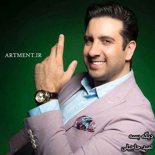 دانلود آهنگ دیگه بسه امید حاجیلی