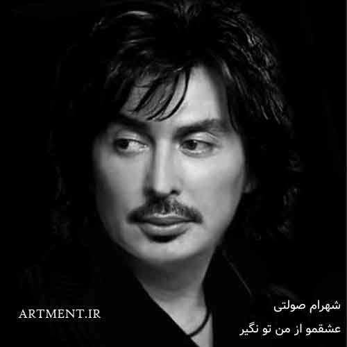 دانلود آهنگ عشقمو از من تو نگیر شهرام صولتی