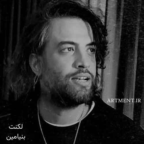 دانلود آهنگ لکنت بنیامین بهادری