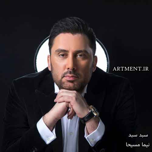 دانلود آهنگ سبد سبد نیما مسیحا