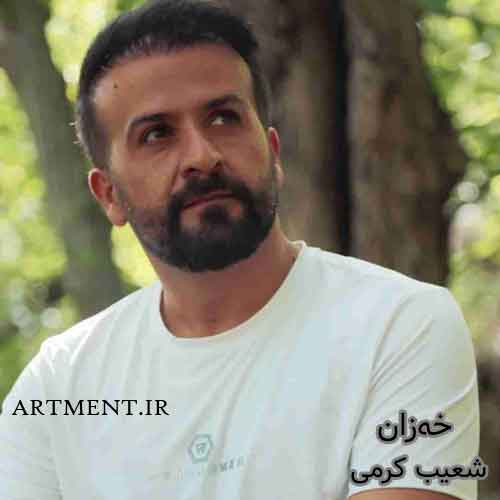 دانلود آهنگ خه‌زان (خزان) شعیب کرمی