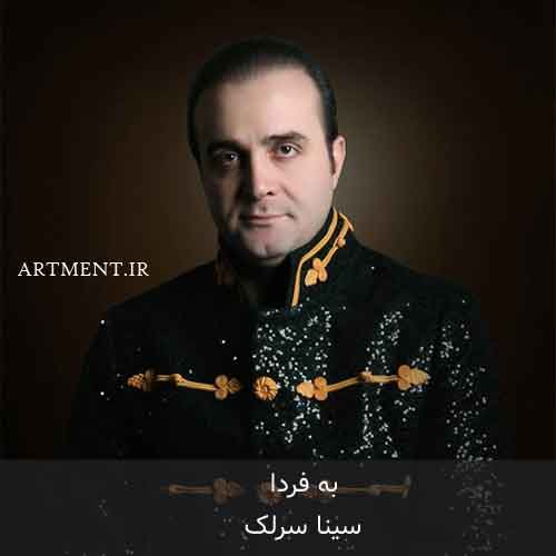 دانلود آهنگ به فردا سینا سرلک