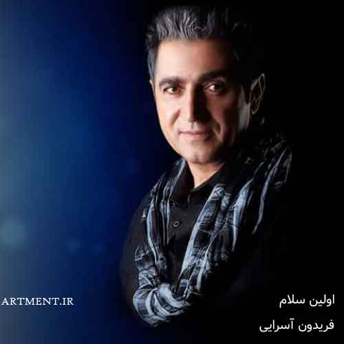 دانلود آهنگ اولین سلام فریدون آسرایی