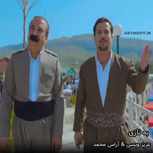 دانلود آهنگ به نازی عزیز ویسی آراس محمد