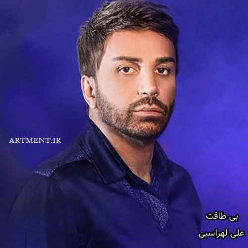 دانلود آهنگ بی طاقت علی لهراسبی