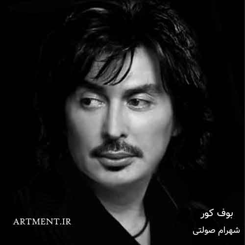 دانلود آهنگ بوف کور شهرام صولتی