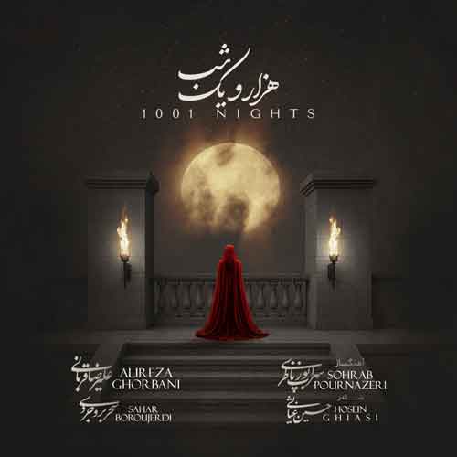 دانلود آهنگ هزار و یک شب علیرضا قربانی سحر بروجردی