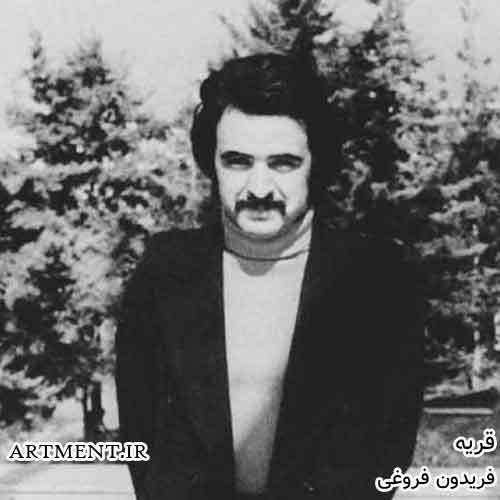 دانلود آهنگ حقه (مشتی ماشالا) فریدون فروغی