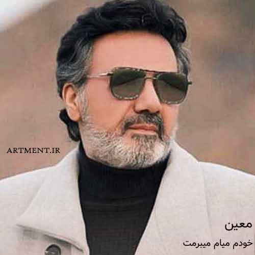دانلود آهنگ خودم میام میبرمت معین