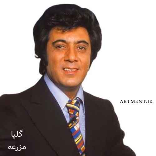 دانلود آهنگ مزرعه گلپا