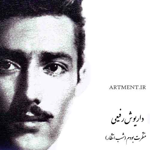 دانلود آهنگ منتظرت بودم (شب انتظار) داریوش رفیعی