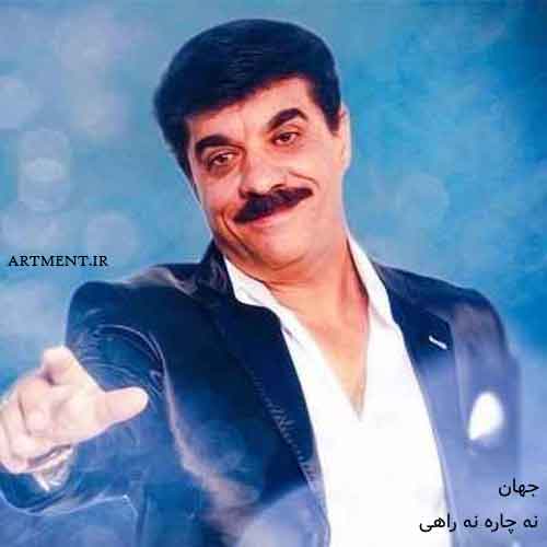 دانلود آهنگ نه چاره ای نه راهی جهان