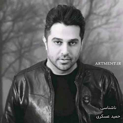 دانلود آهنگ ناشناسی حمید عسکری