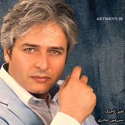 دانلود آهنگ سرزمین مادری امیر تاجیک
