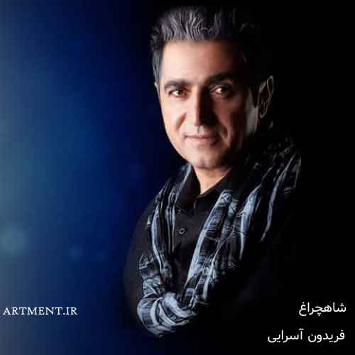 دانلود آهنگ شاهچراغ فریدون آسرایی
