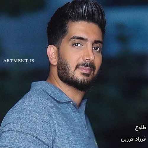دانلود آهنگ طلوع فرزاد فرزین