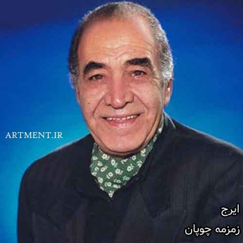 دانلود آهنگ زمزمه چوپان ایرج