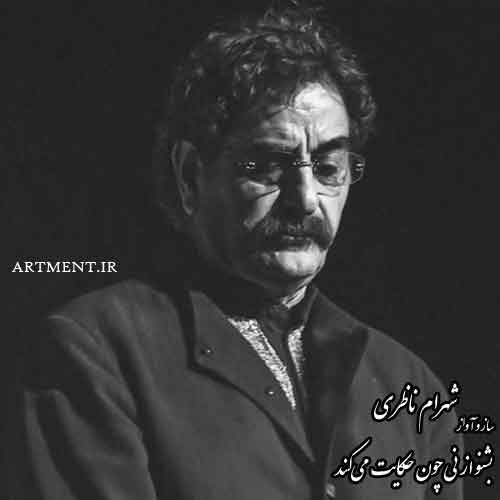 دانلود آهنگ ( ساز و آواز ) بشنو از نی شهرام ناظری