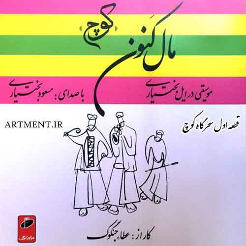 دانلود آهنگ بی‌کلام سحرگاه کوچ مسعود بختیاری