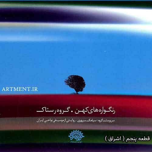 دانلود آهنگ اشراق گروه رستاک