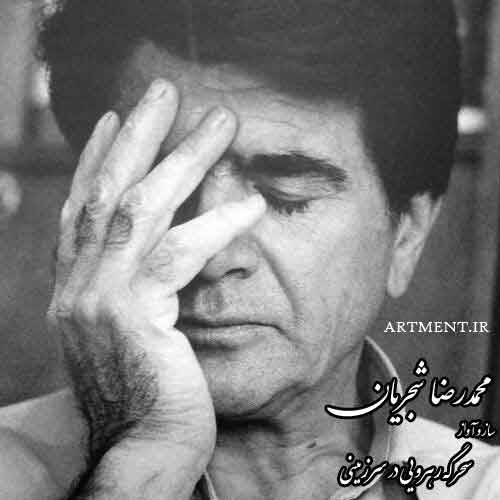 دانلود آهنگ (ساز و آواز) سحرگه رهرویی در سرزمینی محمدرضا شجریان