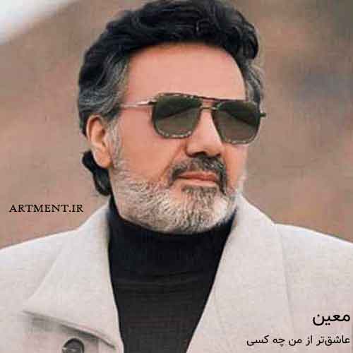 دانلود آهنگ عاشقتر از من چه کسی معین