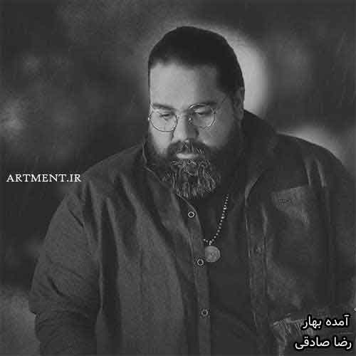 دانلود آهنگ آمده بهار رضا صادقی