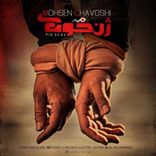 دانلود آهنگ حلالم کن ( ژن خوک ) محسن چاوشی
