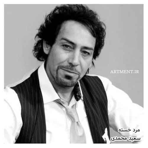 دانلود آهنگ مرد خسته سعید محمدی