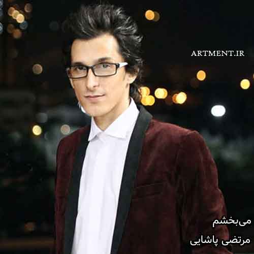دانلود آهنگ می‌بخشم مرتضی پاشایی