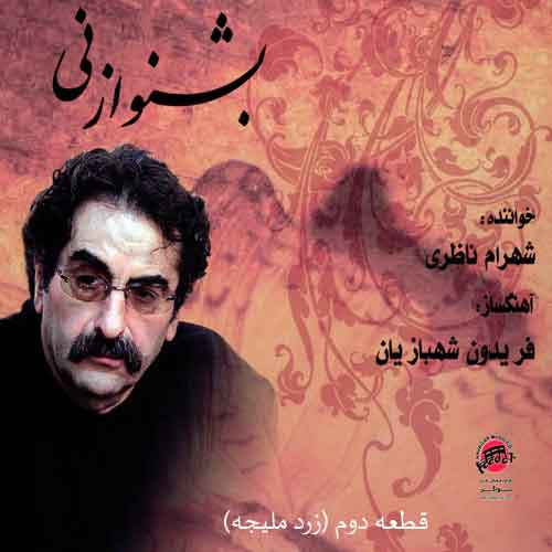 دانلود آهنگ زرد ملیجه از آلبوم بشنو از نی شهرام ناظری